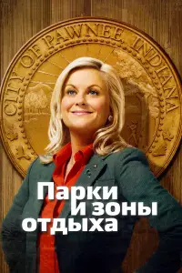 Парки и зоны отдыха 